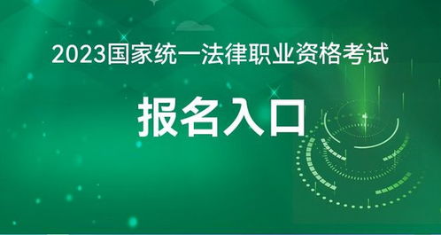 2023年全國(guó)統(tǒng)一法律資格考試報(bào)名指南 司法部網(wǎng)站與教育信息咨詢?nèi)馕? />
</span>
<span id=